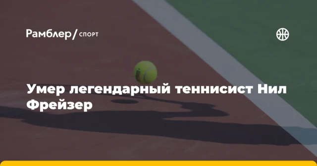 Умер легендарный теннисист Нил Фрейзер Умер легендарный теннисист Нил Фрейзер