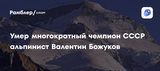 Умер многократный чемпион СССР альпинист Валентин Божуков Умер многократный чемпион СССР альпинист Валентин Божуков