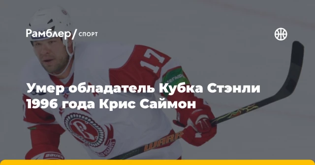 Умер обладатель Кубка Стэнли 1996 года Крис Саймон Умер обладатель Кубка Стэнли 1996 года Крис Саймон