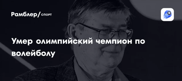 Умер олимпийский чемпион по волейболу Умер олимпийский чемпион по волейболу