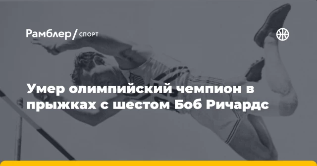 Умер олимпийский чемпион в прыжках с шестом Боб Ричардс Умер олимпийский чемпион в прыжках с шестом Боб Ричардс