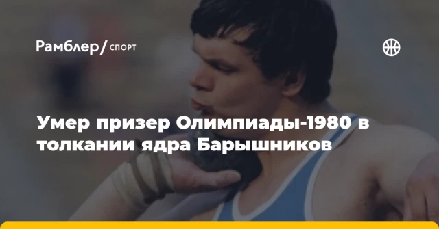 Умер призер Олимпиады-1980 в толкании ядра Барышников Умер призер Олимпиады-1980 в толкании ядра Барышников