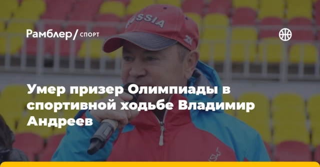 Умер призер Олимпиады в спортивной ходьбе Владимир Андреев Умер призер Олимпиады в спортивной ходьбе Владимир Андреев