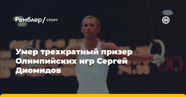 Умер трехкратный призер Олимпийских игр Сергей Диомидов Умер трехкратный призер Олимпийских игр Сергей Диомидов
