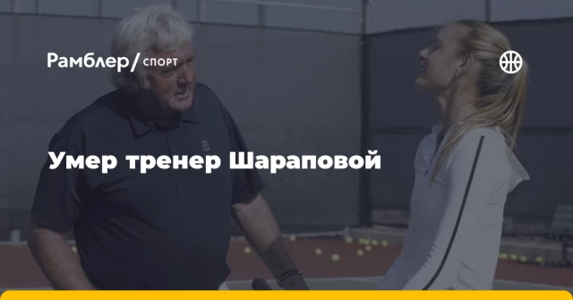 Умер тренер Шараповой Умер тренер Шараповой