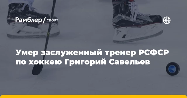 Умер заслуженный тренер РСФСР по хоккею Григорий Савельев Умер заслуженный тренер РСФСР по хоккею Григорий Савельев