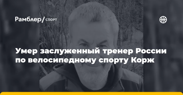Умер заслуженный тренер России по велосипедному спорту Корж Умер заслуженный тренер России по велосипедному спорту Корж