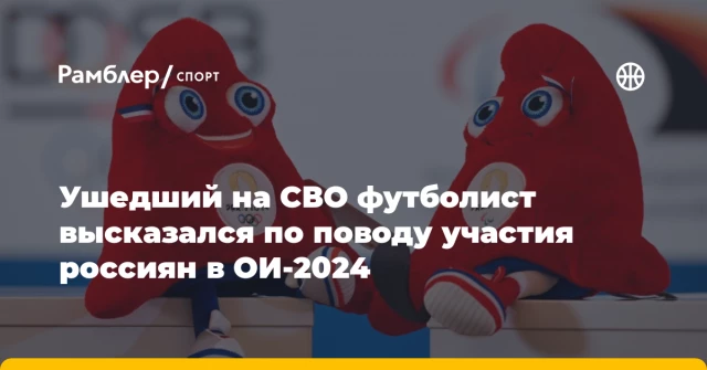 Ушедший на СВО футболист высказался по поводу участия россиян в ОИ-2024 Ушедший на СВО футболист высказался по поводу участия россиян в ОИ-2024