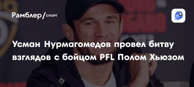 Усман Нурмагомедов провел битву взглядов с бойцом PFL Полом Хьюзом Усман Нурмагомедов провел битву взглядов с бойцом PFL Полом Хьюзом