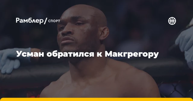Усман обратился к Макгрегору Усман обратился к Макгрегору
