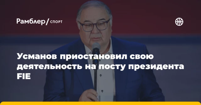 Усманов приостановил свою деятельность на посту президента FIE Усманов приостановил свою деятельность на посту президента FIE