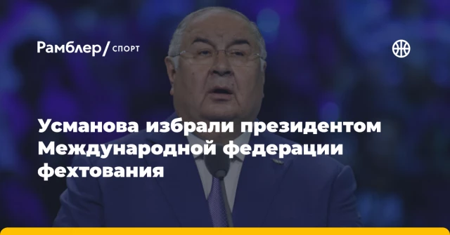 Усманова избрали президентом Международной федерации фехтования Усманова избрали президентом Международной федерации фехтования