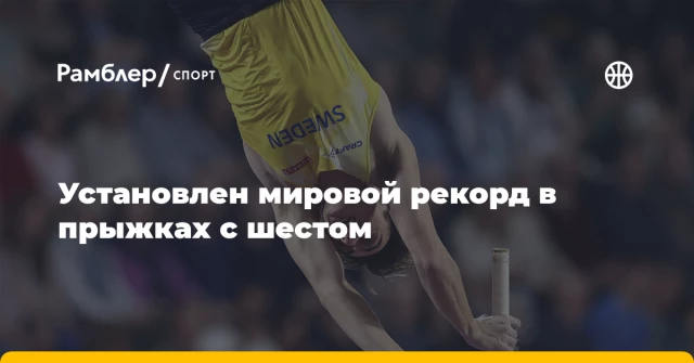 Установлен мировой рекорд в прыжках с шестом Установлен мировой рекорд в прыжках с шестом