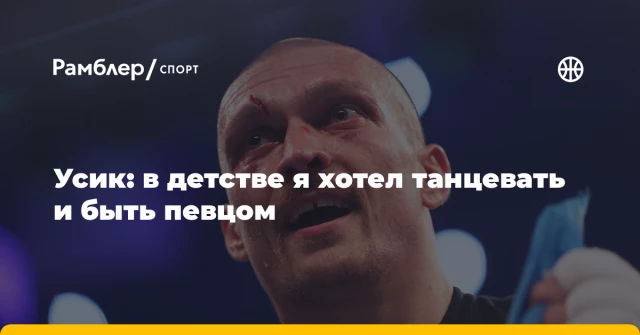 Усик: в детстве я хотел танцевать и быть певцом Усик: в детстве я хотел танцевать и быть певцом