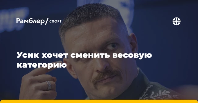 Усик хочет сменить весовую категорию Усик хочет сменить весовую категорию