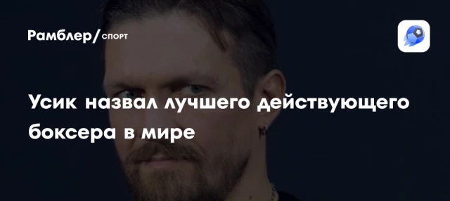 Усик назвал лучшего действующего боксера в мире Усик назвал лучшего действующего боксера в мире