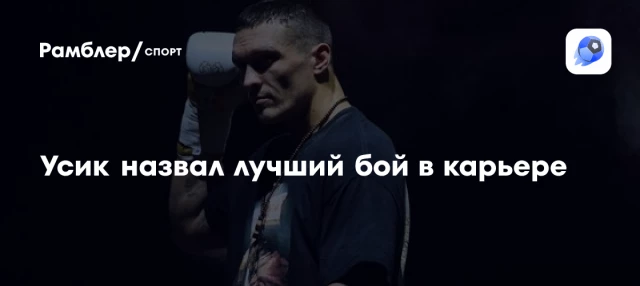 Усик назвал лучший бой в карьере Усик назвал лучший бой в карьере