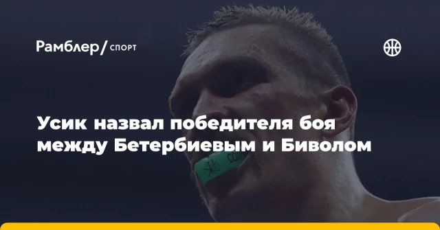 Усик назвал победителя боя между Бетербиевым и Биволом Усик назвал победителя боя между Бетербиевым и Биволом