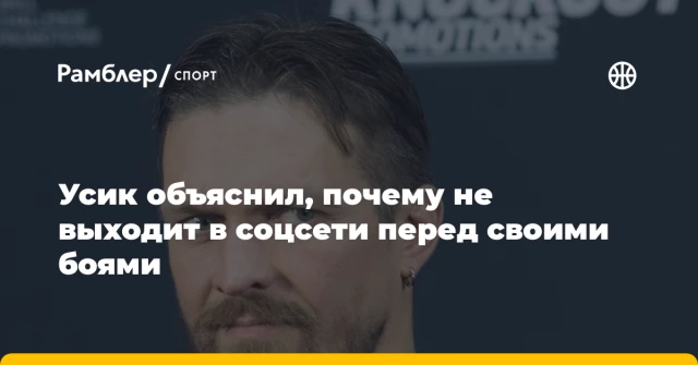 Усик объяснил, почему не выходит в соцсети перед своими боями Усик объяснил, почему не выходит в соцсети перед своими боями