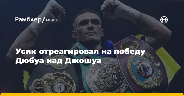 Усик отреагировал на победу Дюбуа над Джошуа Усик отреагировал на победу Дюбуа над Джошуа