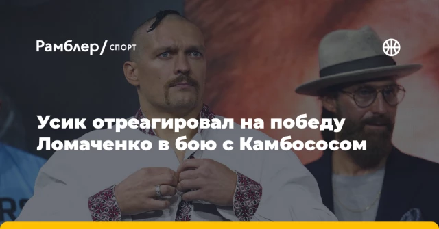 Усик отреагировал на победу Ломаченко в бою с Камбососом Усик отреагировал на победу Ломаченко в бою с Камбососом