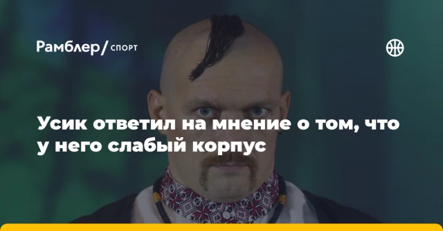 Усик ответил на мнение о том, что у него слабый корпус Усик ответил на мнение о том, что у него слабый корпус