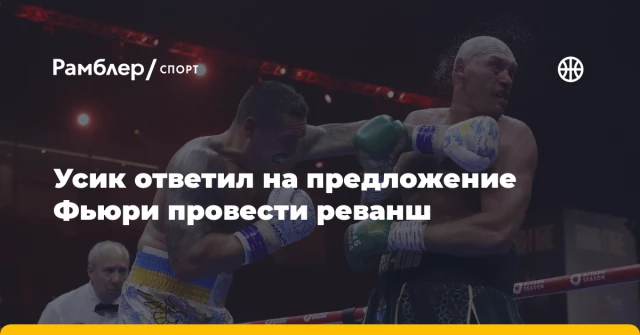 Усик ответил на предложение Фьюри провести реванш Усик ответил на предложение Фьюри провести реванш