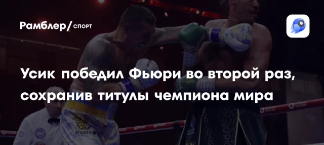 Усик победил Фьюри во второй раз, сохранив титулы чемпиона мира Усик победил Фьюри во второй раз, сохранив титулы чемпиона мира