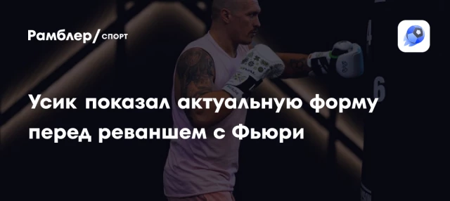 Усик показал актуальную форму перед реваншем с Фьюри Усик показал актуальную форму перед реваншем с Фьюри