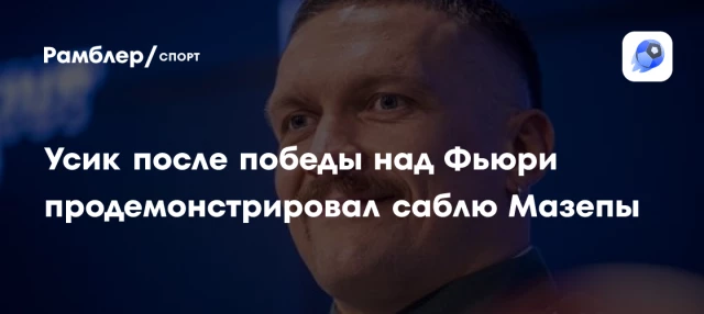 Усик после победы над Фьюри продемонстрировал саблю Мазепы Усик после победы над Фьюри продемонстрировал саблю Мазепы