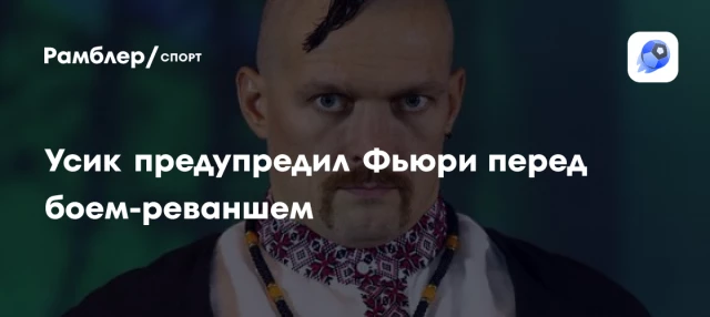 Усик предупредил Фьюри перед боем-реваншем Усик предупредил Фьюри перед боем-реваншем