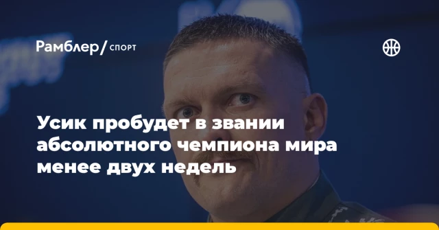 Усик пробудет в звании абсолютного чемпиона мира менее двух недель Усик пробудет в звании абсолютного чемпиона мира менее двух недель