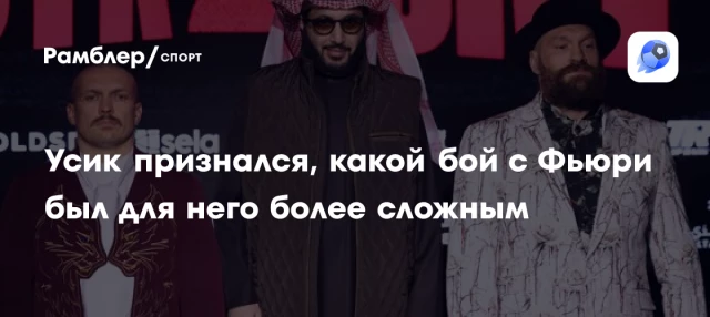 Усик признался, какой бой с Фьюри был для него более сложным Усик признался, какой бой с Фьюри был для него более сложным
