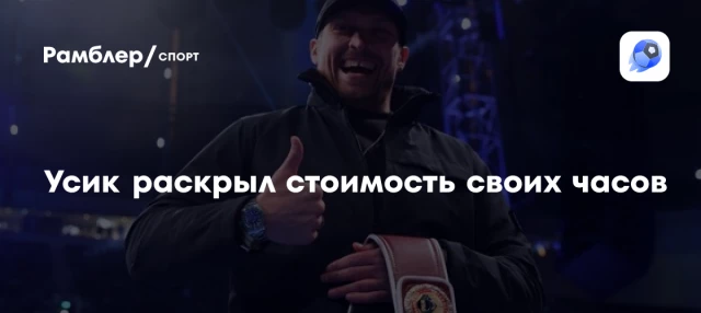 Усик раскрыл стоимость своих часов Усик раскрыл стоимость своих часов