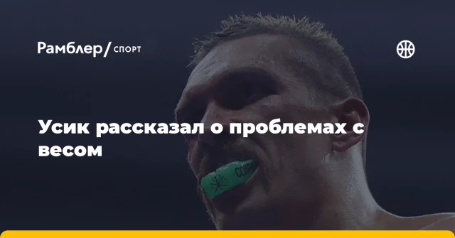 Усик рассказал о проблемах с весом Усик рассказал о проблемах с весом