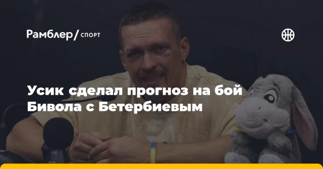 Усик сделал прогноз на бой Бивола с Бетербиевым Усик сделал прогноз на бой Бивола с Бетербиевым