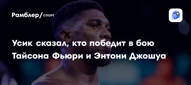 Усик сказал, кто победит в бою Тайсона Фьюри и Энтони Джошуа Усик сказал, кто победит в бою Тайсона Фьюри и Энтони Джошуа