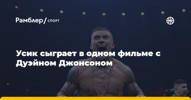 Усик сыграет в одном фильме с Дуэйном Джонсоном Усик сыграет в одном фильме с Дуэйном Джонсоном