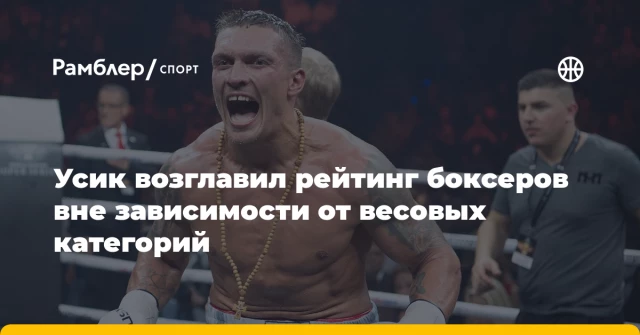 Усик возглавил рейтинг боксеров вне зависимости от весовых категорий Усик возглавил рейтинг боксеров вне зависимости от весовых категорий