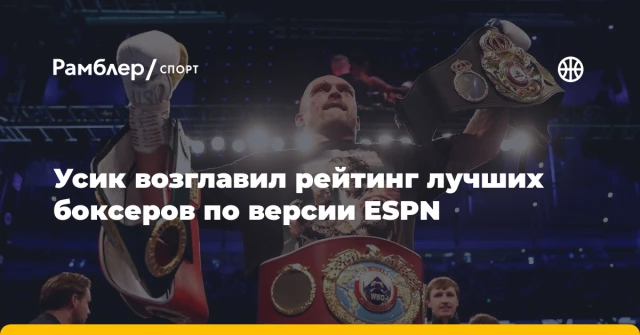 Усик возглавил рейтинг лучших боксеров по версии ESPN Усик возглавил рейтинг лучших боксеров по версии ESPN