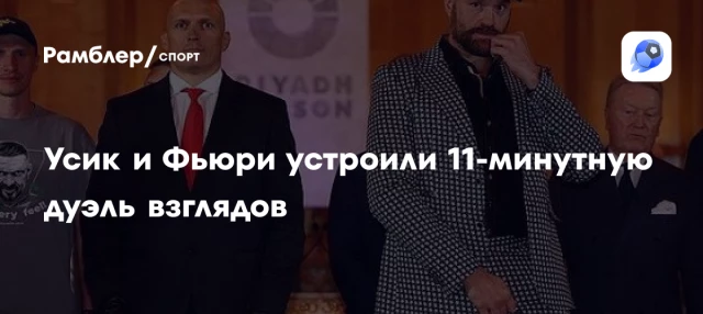 Усик и Фьюри устроили 11-минутную дуэль взглядов Усик и Фьюри устроили 11-минутную дуэль взглядов