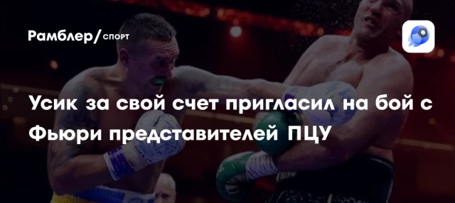 Усик за свой счет пригласил на бой с Фьюри представителей ПЦУ Усик за свой счет пригласил на бой с Фьюри представителей ПЦУ