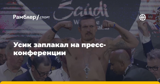 Усик заплакал на пресс-конференции Усик заплакал на пресс-конференции