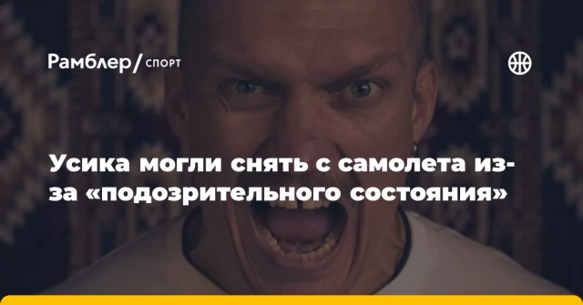 Усика могли снять с самолета из-за «подозрительного состояния» Усика могли снять с самолета из-за «подозрительного состояния»