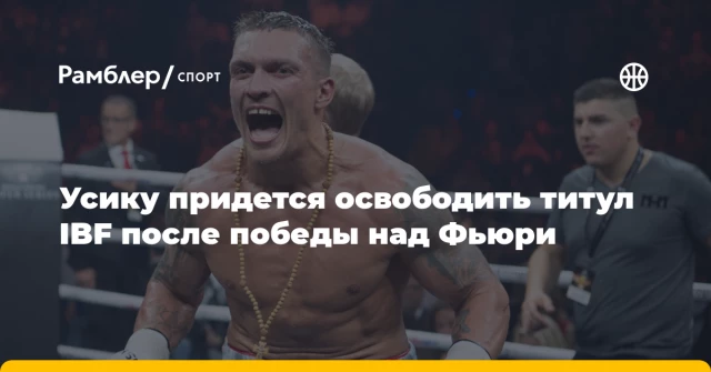 Усику придется освободить титул IBF после победы над Фьюри Усику придется освободить титул IBF после победы над Фьюри
