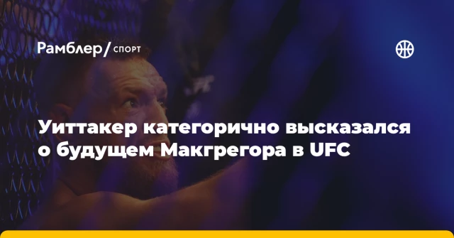 Уиттакер категорично высказался о будущем Макгрегора в UFC Уиттакер категорично высказался о будущем Макгрегора в UFC