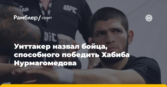 Уиттакер назвал бойца, способного победить Хабиба Нурмагомедова Уиттакер назвал бойца, способного победить Хабиба Нурмагомедова