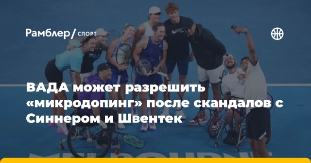 ВАДА может разрешить «микродопинг» после скандалов с Синнером и Швентек ВАДА может разрешить «микродопинг» после скандалов с Синнером и Швентек