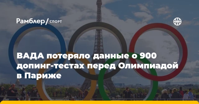 ВАДА потеряло данные о 900 допинг-тестах перед Олимпиадой в Париже ВАДА потеряло данные о 900 допинг-тестах перед Олимпиадой в Париже