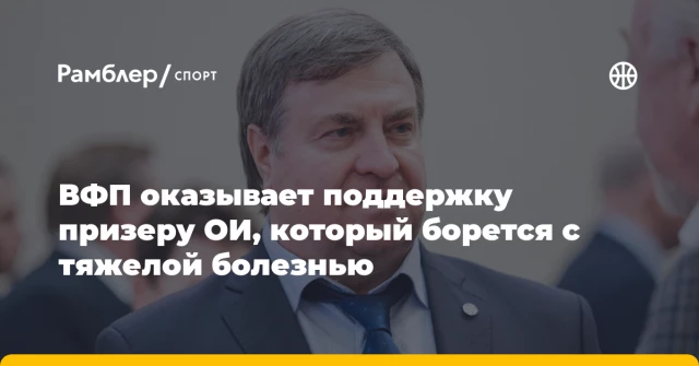ВФП оказывает поддержку призеру ОИ, который борется с тяжелой болезнью ВФП оказывает поддержку призеру ОИ, который борется с тяжелой болезнью